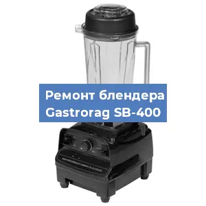 Ремонт блендера Gastrorag SB-400 в Челябинске